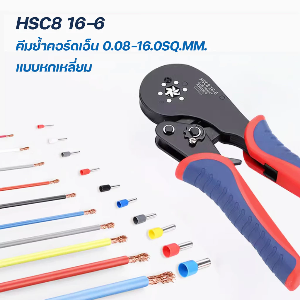 คีมย้ำหางปลาคอร์เอ็น ขนาด 0.08-16mm² รุ่น HSC8 16-6