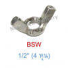 หัวน็อตหางปลา 1/2" (4 หุน) เกลียว (BSW)