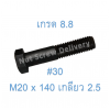 สกรูหัวเหลี่ยมมิลดำ M20 x 140 (เกลียว 2.5) ขอบ #30 เกรด 8.8
