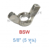 หัวน็อตหางปลา 5/8" (5 หุน) เกลียว (BSW)