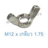 หัวน็อตหางปลา M12 x เกลียว 1.75