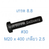 สกรูหัวเหลี่ยมมิลดำ M20 x 400 (เกลียว 2.5) ขอบ #30 เกรด 8.8