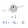หัวน็อตมิลขาว M8 x เกลียว 1.25 ขอบ #12 หนา 6.5 มม.
