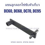 แขนลูกลอกโซ่ขับหัวเกี่ยว DC60, DC68, DC70, DC95