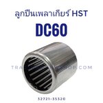 ลูกปืนเพลาเกียร์ HST DC60 ขนาด 20-26-25