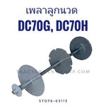 เพลาลูกนวด DC70G, DC70H