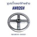 มู่เลย์โรเตอร์ด้านซ้าย ยันม่าร์ AW82GV 153C1