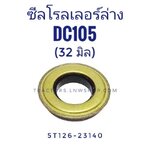 ซีลโรลเลอร์ล่าง DC105 ตัวหน้า รู 32 มิล