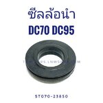 ซีลล้อนำ DC70 DC95