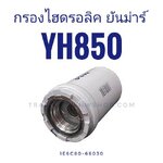 กรองไฮดรอลิค ยันม่าร์ YH850 (1E6C80-66030)