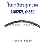 ใบเกลียวลูกนวด AW82GV YH850