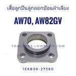 เสื้อลูกปืนลูกลอกป้อนลำเลียง AW82GV ,AW70