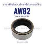ปลอกรองซีลล้อนำ โรลเลอร์ล่าง AW82 ตัวเล็ก ขนาด 30-40-17