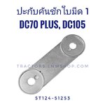 แผ่นประกับคันชักใบมีด 1 DC70 PLUS, DC105 (มีปุ่ม)
