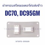 ฝาครอบสวิทมอเตอร์ท่อส่งข้าว DC70,DC95GM (5T072-35520) แท้