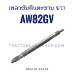 เพลาขับตีนตะขาบ AW82GV ขวา แท้