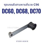 แขนตึงสายพานที่นวด DC60,DC70