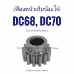 เฟืองหน้าเกียร์ออโต้ DC68, DC70 (นอก 14 ฟัน x ใน 18 ฟัน)