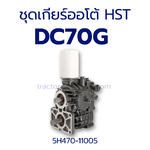 ชุดเกียร์ออโต้ HST ปั้มตัวเดิน DC70