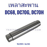 เพลาสะพาน DC68, DC70