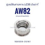 มู่เลย์สายพาน C55 ยันม่าร์ AW70, AW82
