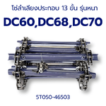 โซ่ลำเลียงประกอบ DC60 DC68 DC70 (13 ขั้น) รุ่นหนา