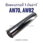 ซีลตะแกรงที่ 1 ยันม่าร์ AW70, AW82 (ซีลสกรู 1)