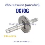 ชุดเพลาเกียร์ (เฟืองเพลาเบรค) DC70 มีร่องแหวน (45ฟัน)