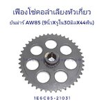 เฟืองโซ่คอลำเลียงหัวเกี่ยว ยันม่าร์ AW85 (44ฟัน 7รู)