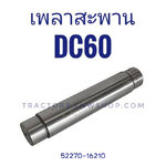 เพลาสะพาน DC60 ยาว 175 cm.