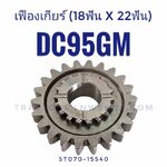 เฟืองเกียร์ DC95GM (18ฟันx22ฟัน) 5T070-15540