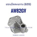 แขนยึดตะแกรง ยันม่าร์ AW82 (635)