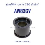 มู่เลย์ตั้งสายพาน C90 ยันม่าร์ AW82GV