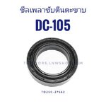 ซีลเพลาขับตีนตะขาบ DC105 DC93