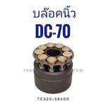 บล็อคนิ้ว DC70 HST