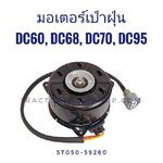 มอเตอร์เป่าฝุ่น DC60, DC68, DC70, DC95