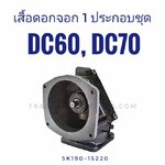 เสื้อเฟืองดอกจอก 1 DC60, DC68, DC70 ประกอบชุด