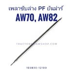 เพลาขับล่าง PF AW70, AW82
