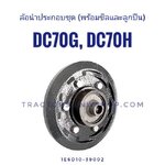ล้อนำประกอบ DC70 รุ่นใหม่ แบบตัน (มีลูกปืนและซีล)