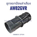 ลูกลอกป้อนลำเลียง AW85GV