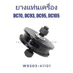 ยางแท่นเครื่อง DC70 DC93 DC95 DC105
