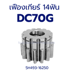 เฟืองเกียร์ DC70G (14ฟัน)