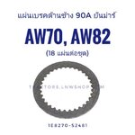 แผ่นเบรค ยันม่าร์ AW70, AW82 (ราคาต่อ 1 แผ่น)