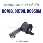 ชุดแขนลูกลอกสายพานตัวเดิน DC70,DC95