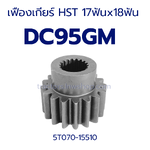 เฟืองเกียร์ HST DC95 (ใน 18ฟัน, นอก 17 ฟัน)