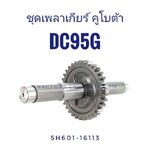 เพลาเกียร์ DC95GM (33 ฟัน)