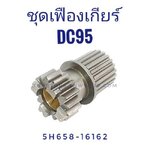 เฟืองเพลาเบรค (เฟืองเกียร์) DC95GM