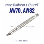 เพลาขับที่นวด 1 ยันม่าร์ AW70, AW82 (22ฟัน)
