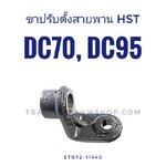 ขาปรับตั้งสายพาน HST DC70 DC95