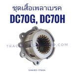 ชุดเสื้อเพลาเบรค DC70G, DC70H ทั้งชุด